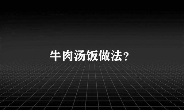 牛肉汤饭做法？