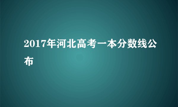 2017年河北高考一本分数线公布