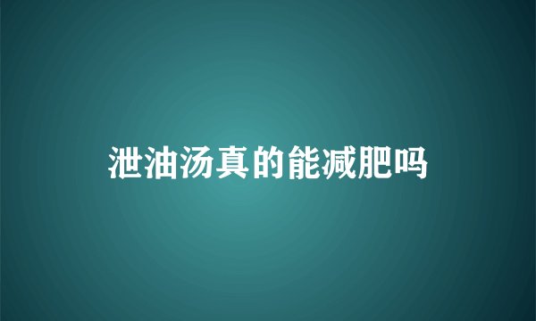 泄油汤真的能减肥吗