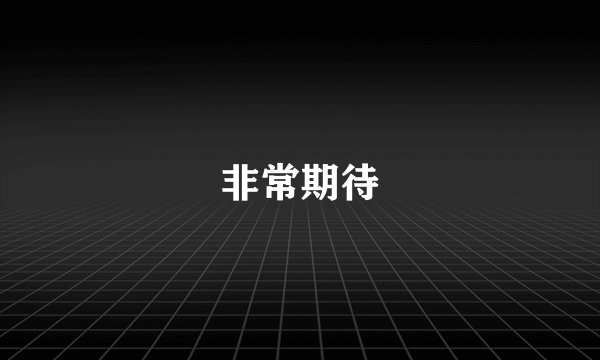 非常期待