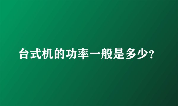 台式机的功率一般是多少？