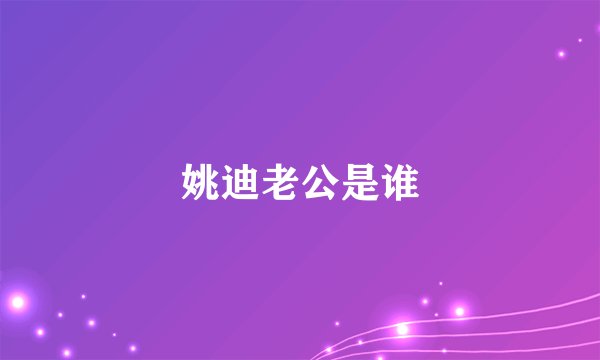 姚迪老公是谁