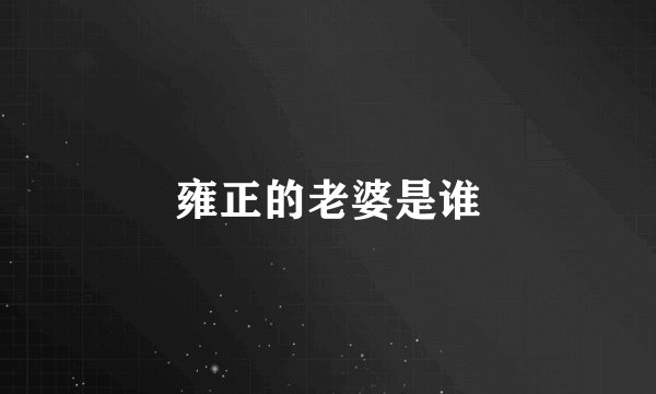 雍正的老婆是谁