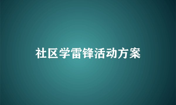 社区学雷锋活动方案