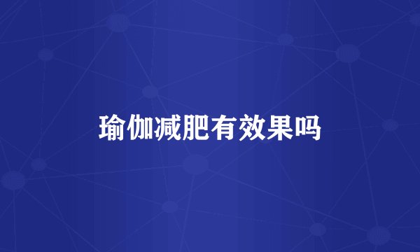 瑜伽减肥有效果吗