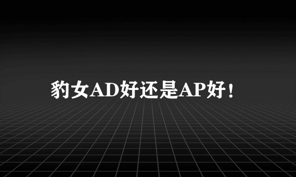 豹女AD好还是AP好!
