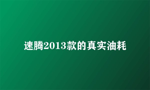 速腾2013款的真实油耗