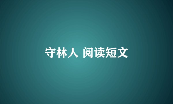 守林人 阅读短文