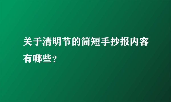 关于清明节的简短手抄报内容有哪些？