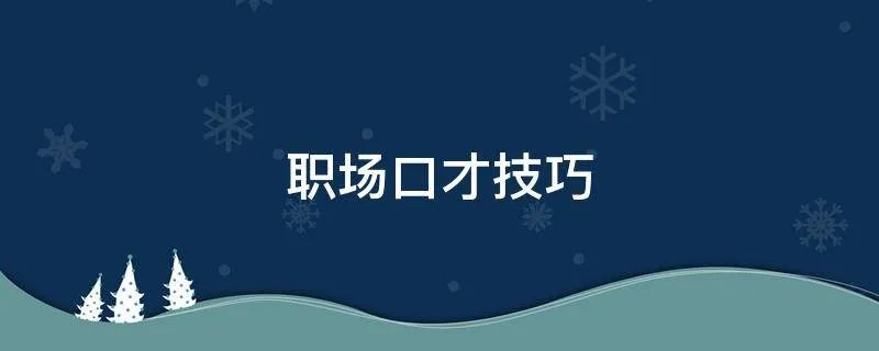 职场口才技巧