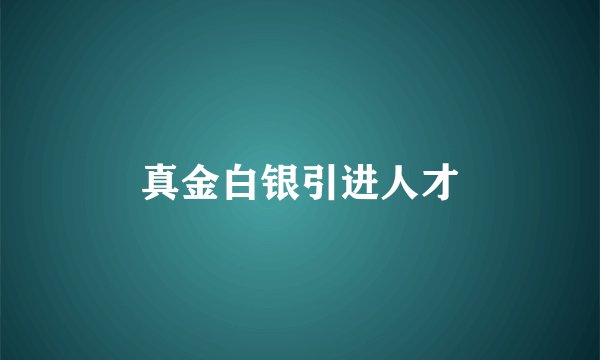 真金白银引进人才