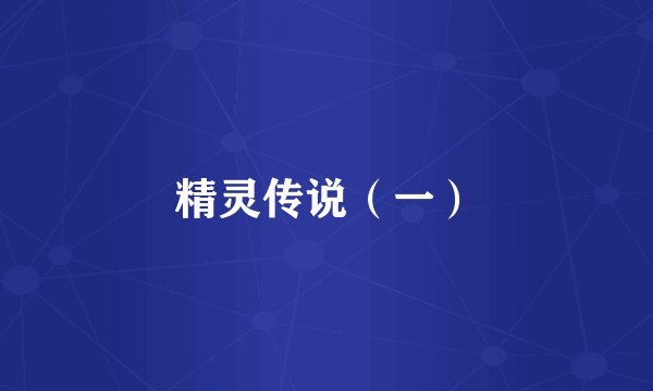 精灵传说（一）
