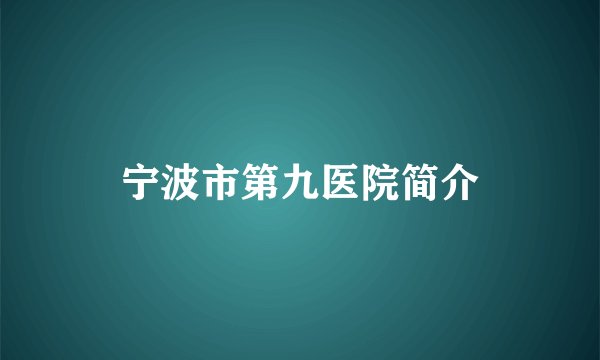 宁波市第九医院简介