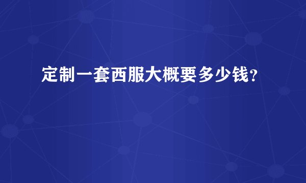 定制一套西服大概要多少钱?
