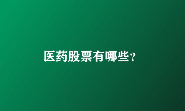 医药股票有哪些？