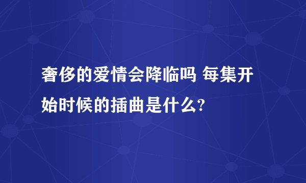 奢侈的爱情会降临吗 每集开始时候的插曲是什么?