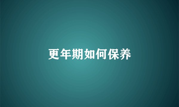 更年期如何保养