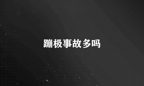 蹦极事故多吗