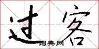过客