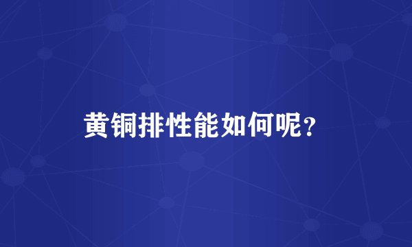 黄铜排性能如何呢?