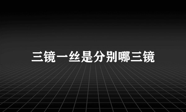 三镜一丝是分别哪三镜
