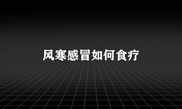 风寒感冒如何食疗