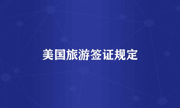 美国旅游签证规定
