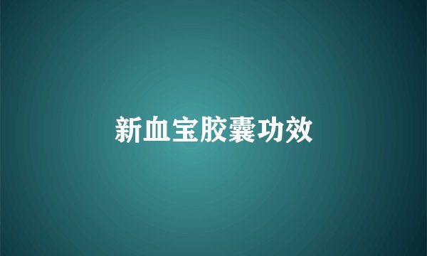 新血宝胶囊功效