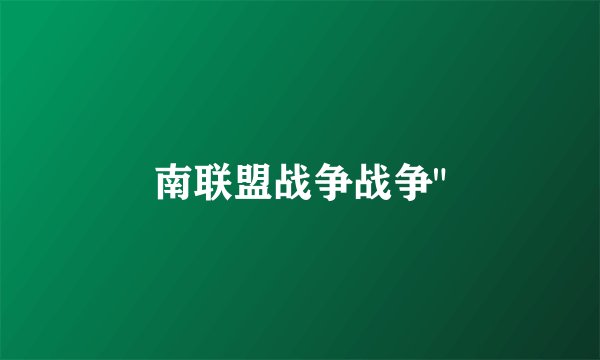 南联盟战争战争