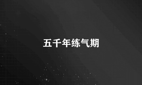 五千年练气期
