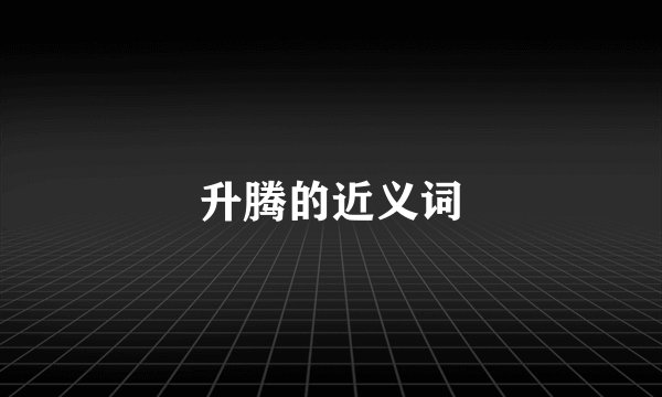 升腾的近义词