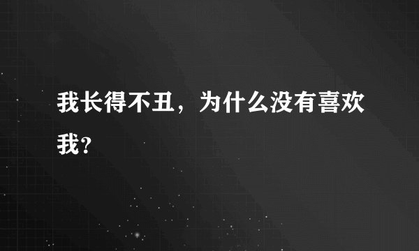 我长得不丑，为什么没有喜欢我？