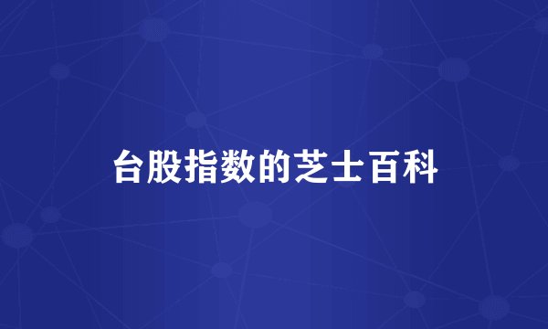 台股指数的芝士百科