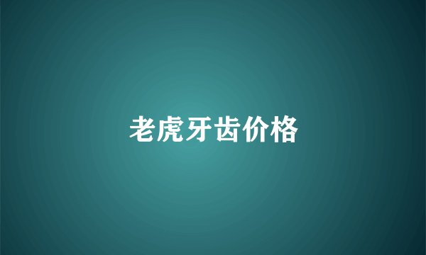 老虎牙齿价格