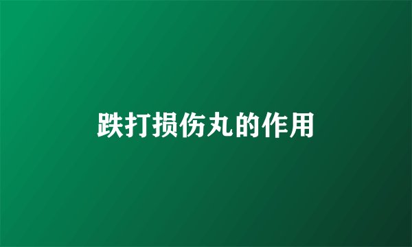 跌打损伤丸的作用