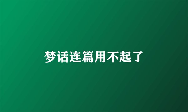 梦话连篇用不起了