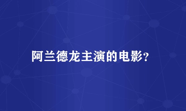 阿兰德龙主演的电影？