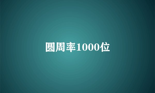 圆周率1000位
