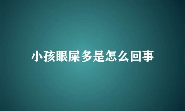 小孩眼屎多是怎么回事