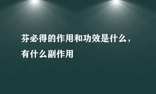 芬必得的作用和功效是什么，有什么副作用