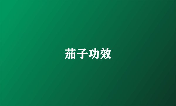 茄子功效