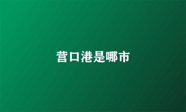 营口港是哪市