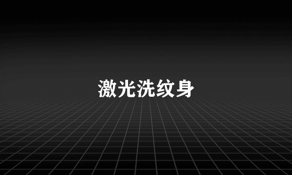 激光洗纹身