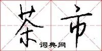 茶市