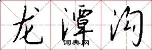 龙潭沟
