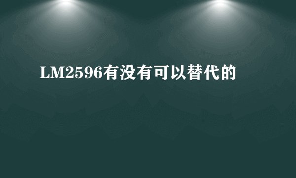LM2596有没有可以替代的