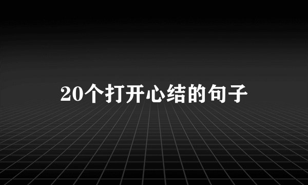 20个打开心结的句子