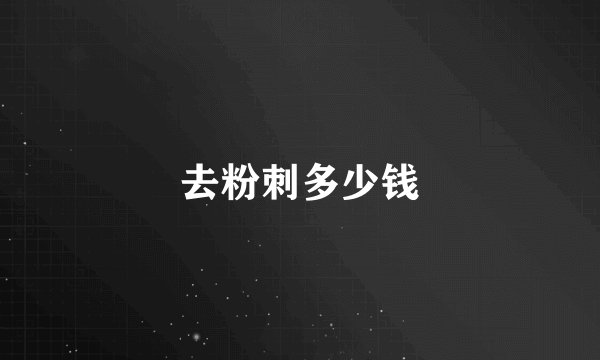 去粉刺多少钱