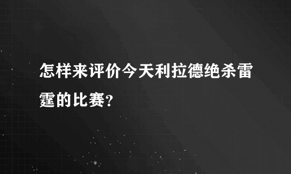怎样来评价今天利拉德绝杀雷霆的比赛？