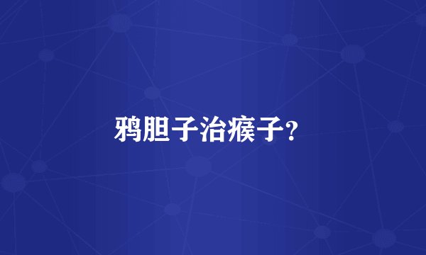 鸦胆子治瘊子？